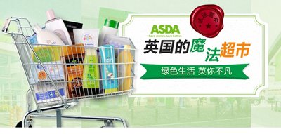 沃尔玛跨境电商再发力 将英国著名超市ASDA引入京东