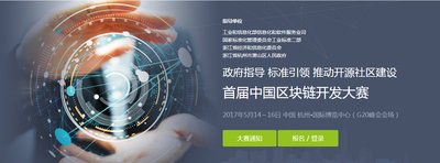 工信部主导的首届中国区块链开发大赛