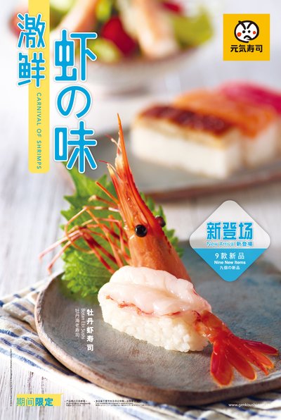 活力春日，元気寿司新品“激鲜·虾之味”系列带来新感觉
