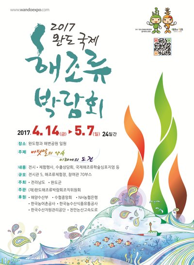 2017莞岛国际海藻类博览会4月14日在位于韩国西南海岸的莞岛主展览馆开幕。本届博览会将持续至5月7日