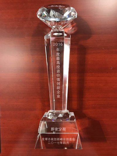 即有分期荣膺“2016年度中国最具投资价值创新企业”