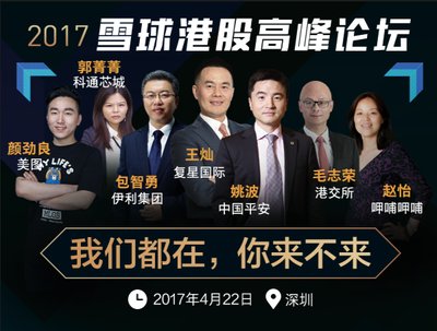 2017雪球港股高峰论坛将于4月22日在深圳举办