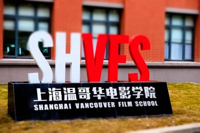 中美影视论坛在上海温哥华电影学院顺利举行