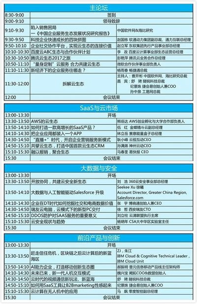 2017中国软件生态大会北京站议程