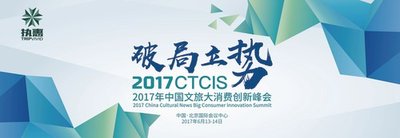 2017CTCIS再度来袭，第二届文旅大消费创新峰会将在京举办