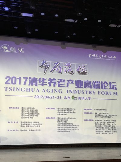 Tsinghua Aging Industry Forum was convened in Beijing