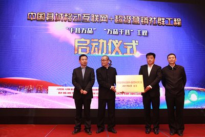 “中国县域移动互联网+超级营销社群”工程启动仪式在京举行