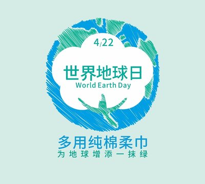 “世界地球日 -- 多用纯棉柔巾，为地球增添一抹绿”