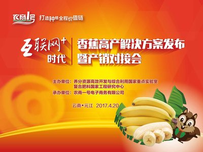 农商1号元江香蕉高产解决方案发布暨产销对接会成功召开