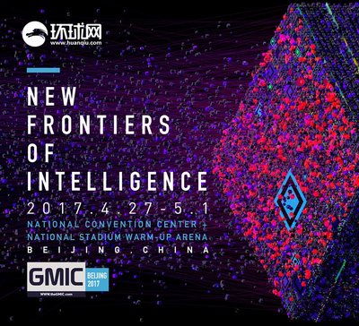 GMIC 2017全球移动互联网大会将以“天.工.开.悟”为主题
