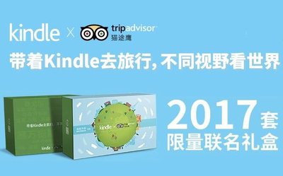 TripAdvisor（猫途鹰）跨界联手KINDLE推出2017套限量联名礼盒