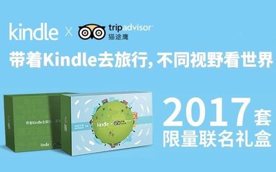 TripAdvisor（貓途鷹）跨界聯(lián)手KINDLE推出2017套限量聯(lián)名禮盒