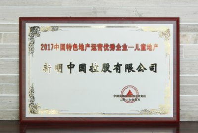 新明中国蝉联中国特色地产运营优秀企业--儿童地产奖