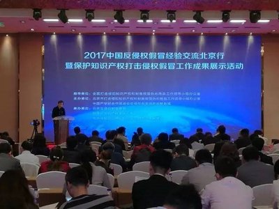 纳恩博出席“2017中国反侵权假冒经验交流北京行”