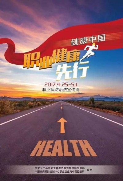 杭州市组织开展2017年《职业病防治法》宣传周活动
