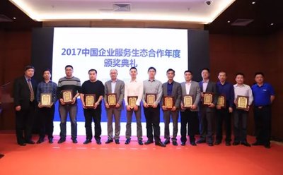 2017中国企业服务生态合作年度颁奖典礼