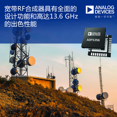 ADI公司的宽带RF合成器具有精简的系统尺寸、全面的设计功能以及高达13.6 GHz的出色性能