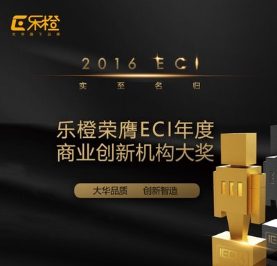 乐橙荣获2016年度商业创新机构
