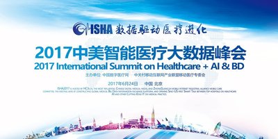 “2017中美智能医疗大数据峰会”6月将在京召开