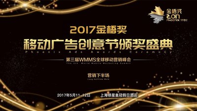 营销下半场，2017金梧奖移动广告创意节5月11日上海开幕