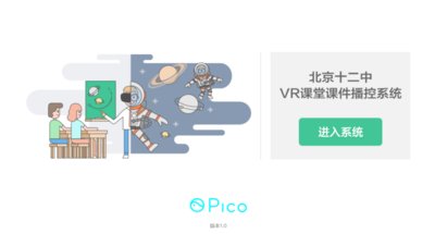 Pico加入ChnaVRjoy，推动VR教育创新