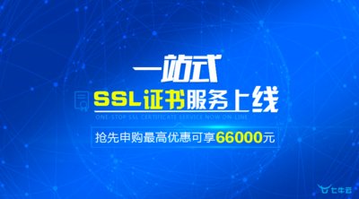 七牛一站式SSL证书服务上线
