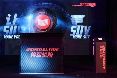 让SUV更SUV -- 百年品牌将军轮胎正式进入中国市场