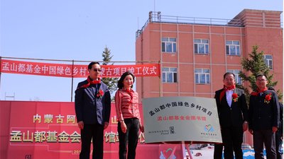 “孟山都基金-中国绿色乡村”内蒙古公益项目竣工