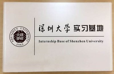 即有分期签约成为深圳大学实习基地