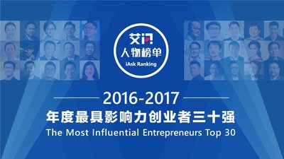 艾问人物发布2016-2017年度最具影响力创业者30强
