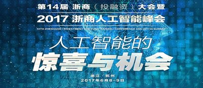 2017第十四届浙商（投融资）大会将于杭州启幕