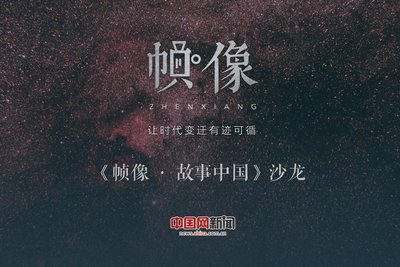 首期《帧像-故事中国》线下沙龙 -- “媒体变迁与我的故事”主题活动在北京举行。