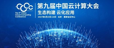 2017第九届中国云计算大会