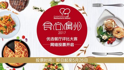 “食尚广州”优选餐厅评比大赛网络投票开启