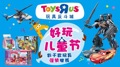 好玩儿童节，快乐过六一 玩具反斗城推出六一特别活动