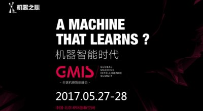 机器之心GMIS 2017参会导读：预习AI业趋势+前沿技术