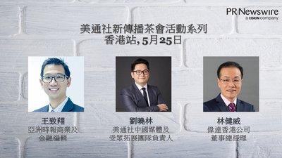 美通社新傳播香港茶會將探討企業如何建立中港傳媒關係以提升認知度