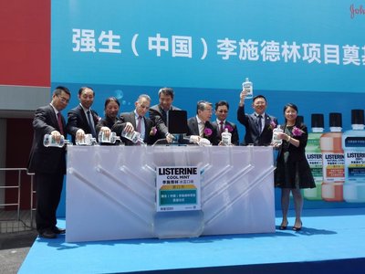 百年品牌的创新发展 -- 强生（中国）李施德林漱口水项目奠基