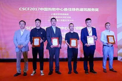 必维获CSCF2017中国购物中心最佳绿色建筑服务奖