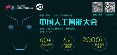 2017中国人工智能大会将于7月22-23日举办