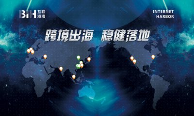 互联港湾将亮相2017全球云计算大会-中国站，助力出海企业稳健落地