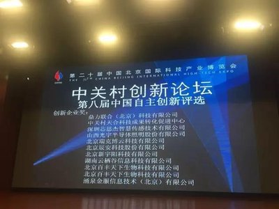 中关村创新论坛第八届中国自主创新评选