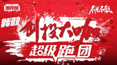 2017创投圈最大体育赛事 -- 创投大咖泥泞跑在京成功举行
