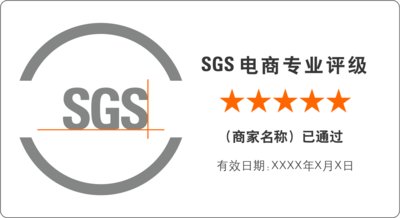 SGS电商专业评级标识