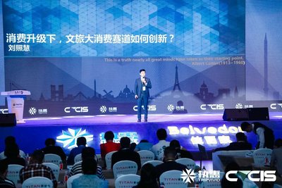 2017 CTCIS第二届“中国文旅大消费创新峰会”成功举办
