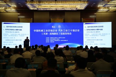2016年度中国机械工业百强、汽车工业三十强企业信息发布会在天津滨海新区召开