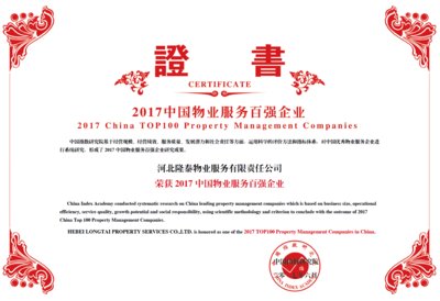 隆泰物业荣获“2017中国物业服务百强企业”
