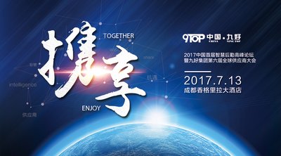 2017中国首届智慧后勤高峰论坛暨九好集团第六届全球供应商大会