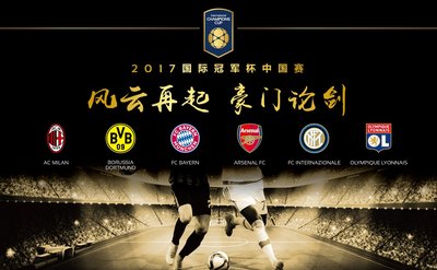CCTV、中视体育成为中国大陆地区国际冠军杯官方电视转播合作伙伴