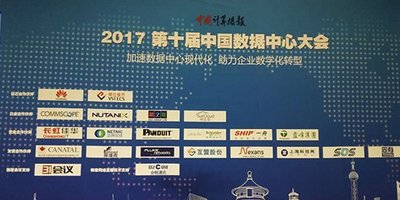 2017第十届中国数据中心大会